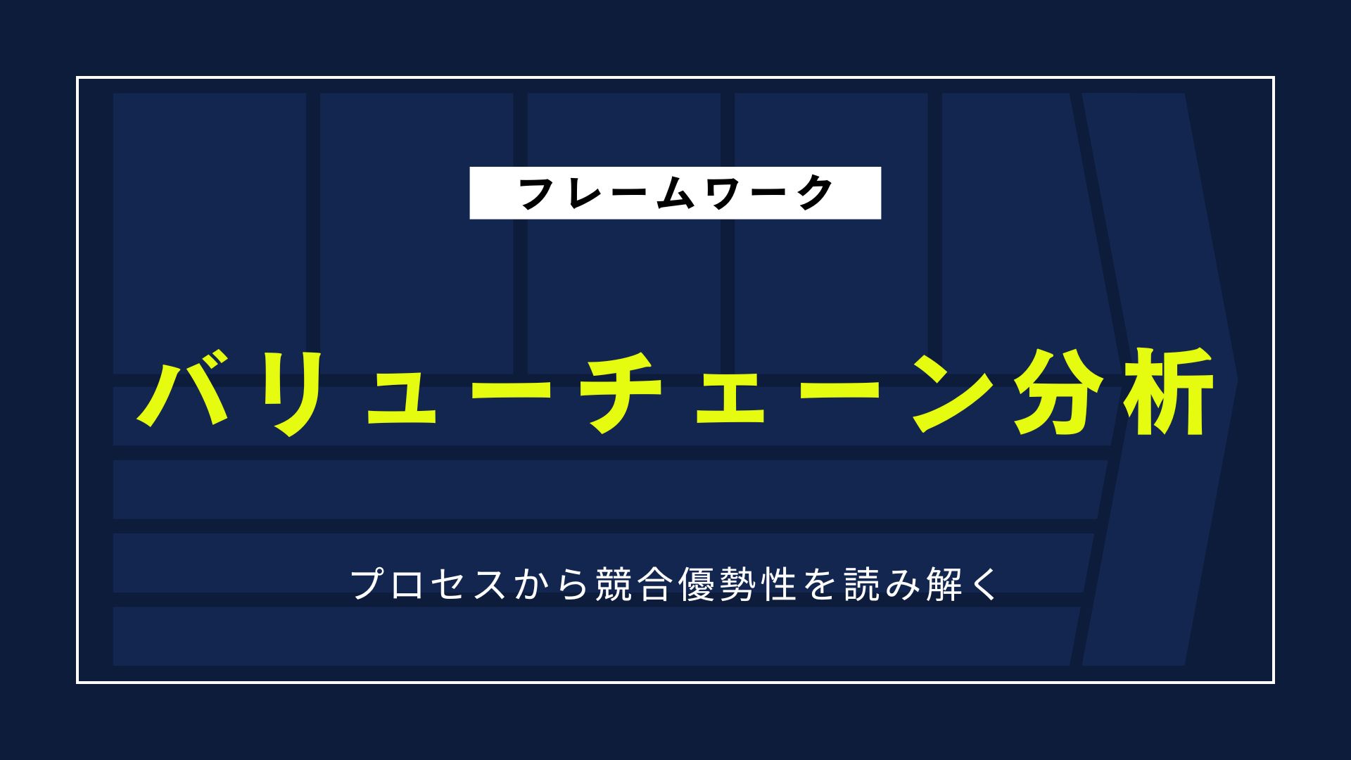 【図解】バリューチェーン分析とは？プロセスから競合優位性を読み解くフレームワーク