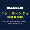 フィッシュボーンチャート（特性要因図）｜課題原因を明確化する4ステップ