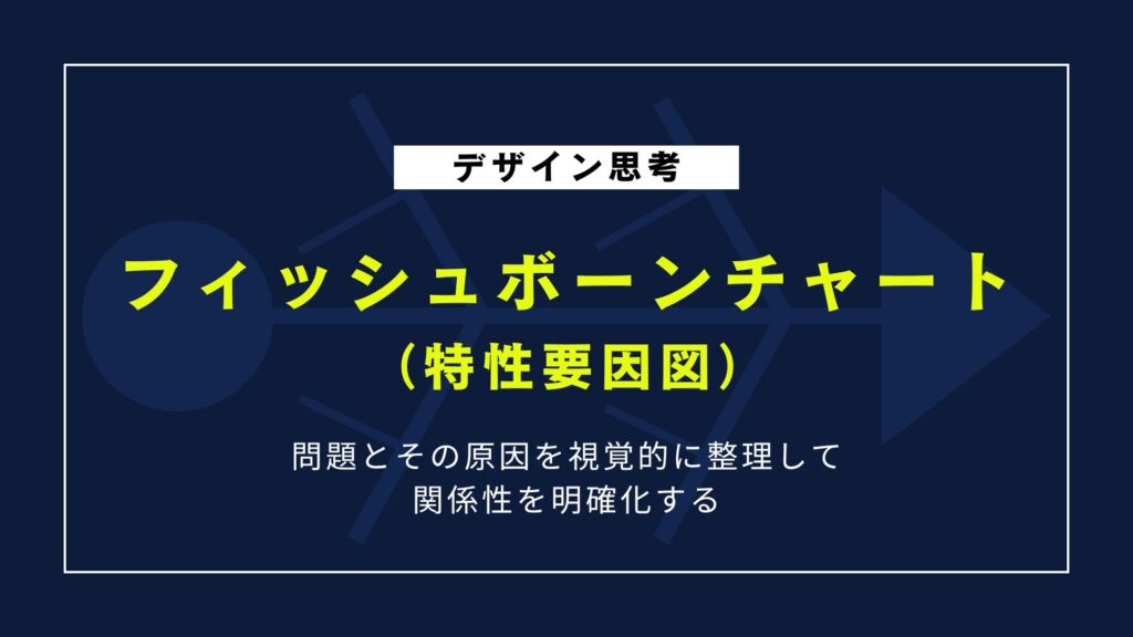 フィッシュボーンチャート（特性要因図）｜課題原因を明確化する4ステップ