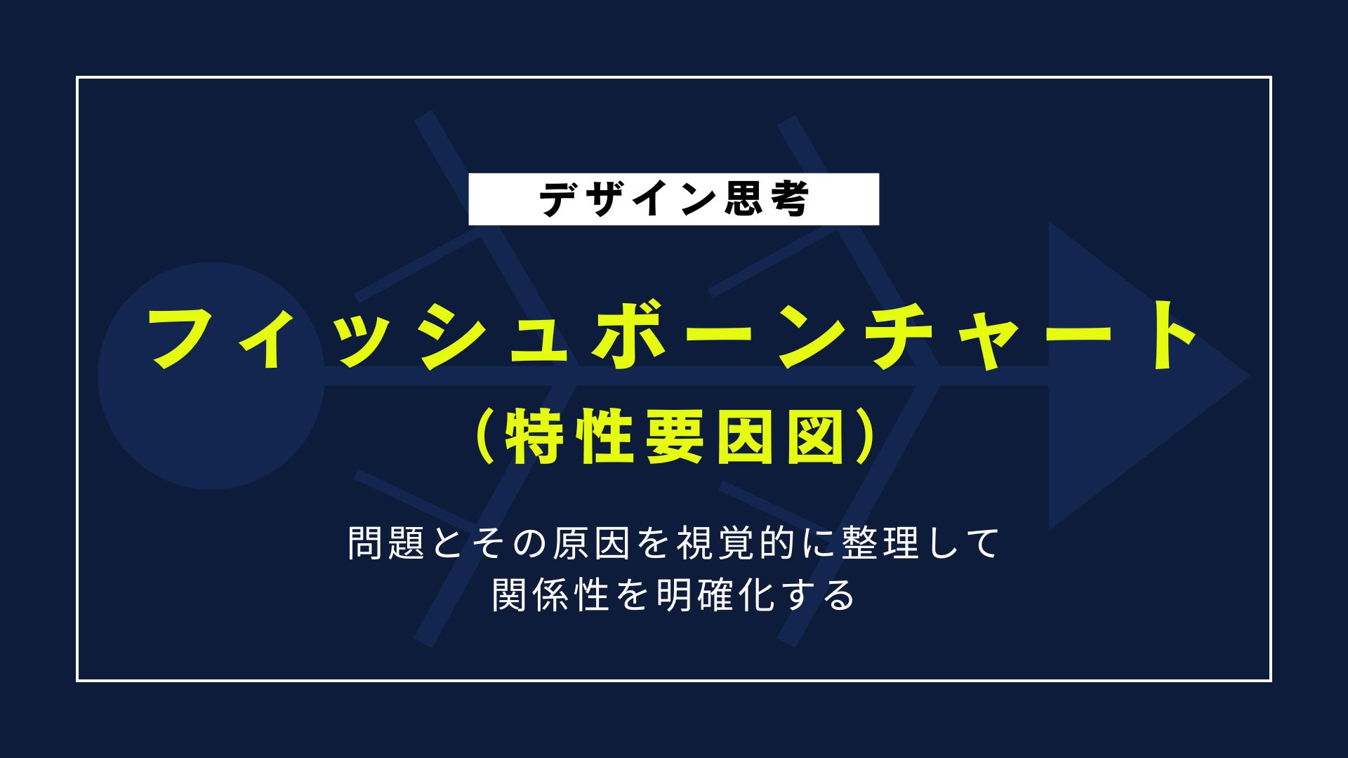 フィッシュボーンチャート（特性要因図）｜課題原因を明確化する4ステップ