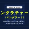 マンダラチャートのやり方｜目標達成・アイデア発想に使える実践法