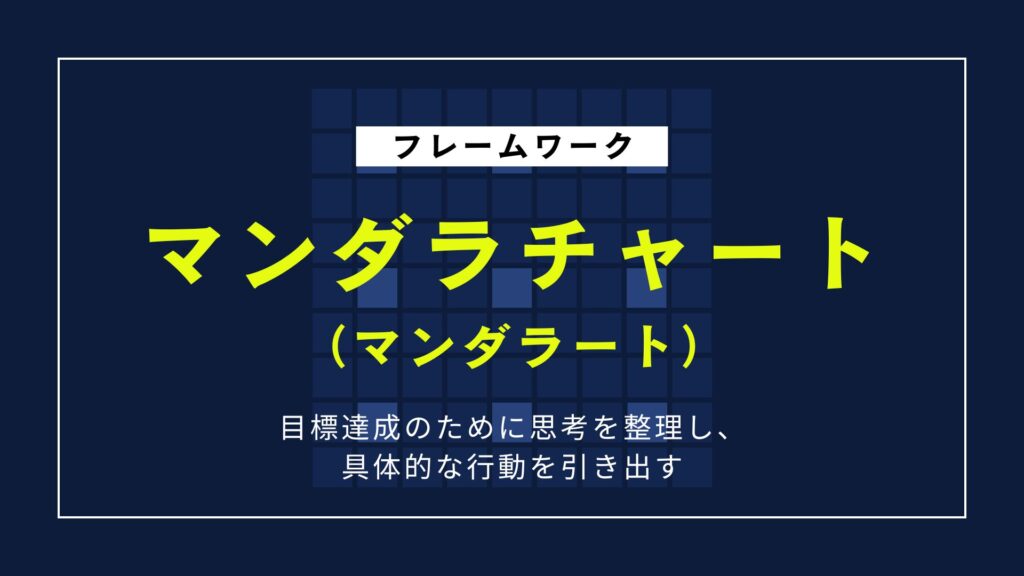 マンダラチャートのやり方｜目標達成・アイデア発想に使える実践法