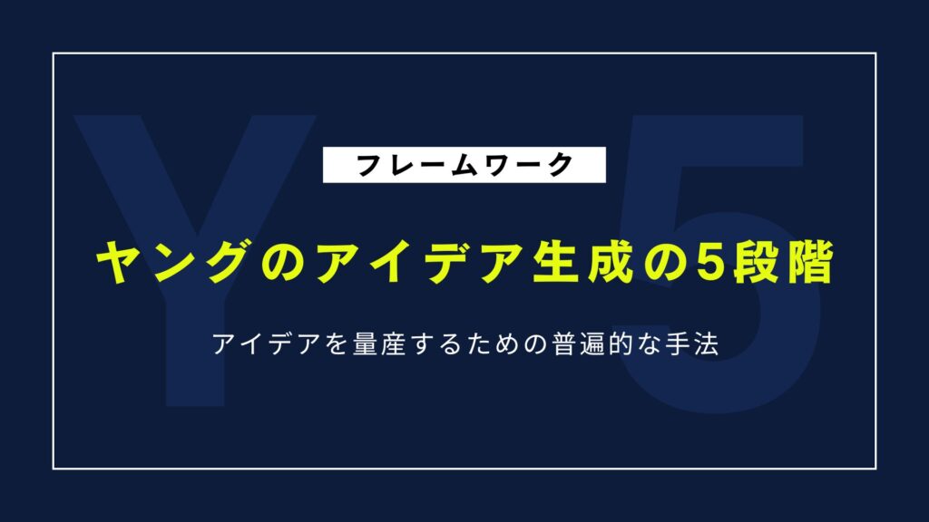 アイデアを量産するフレームワーク「ヤングのアイデア生成の5段階」