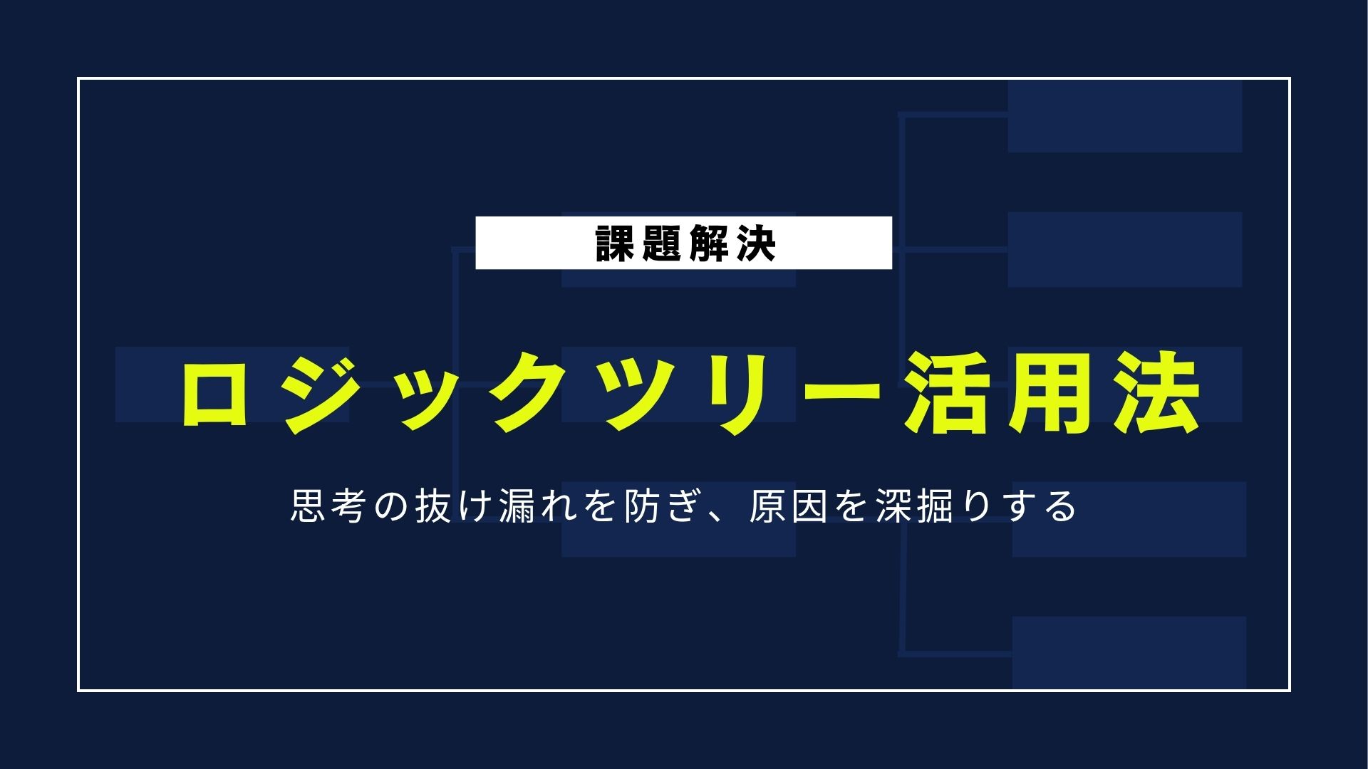 問題解決力を上げるロジックツリー|作成時のポイント・活用例