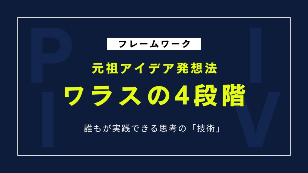 創造力を高める「ワラスの4段階」｜アイデア発想の基本理論