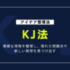 KJ法とは？簡単にできる基本のやり方とステップを解説