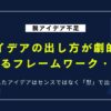 もう悩まない！アイデアの出し方が劇的に変わるフレームワーク・手法