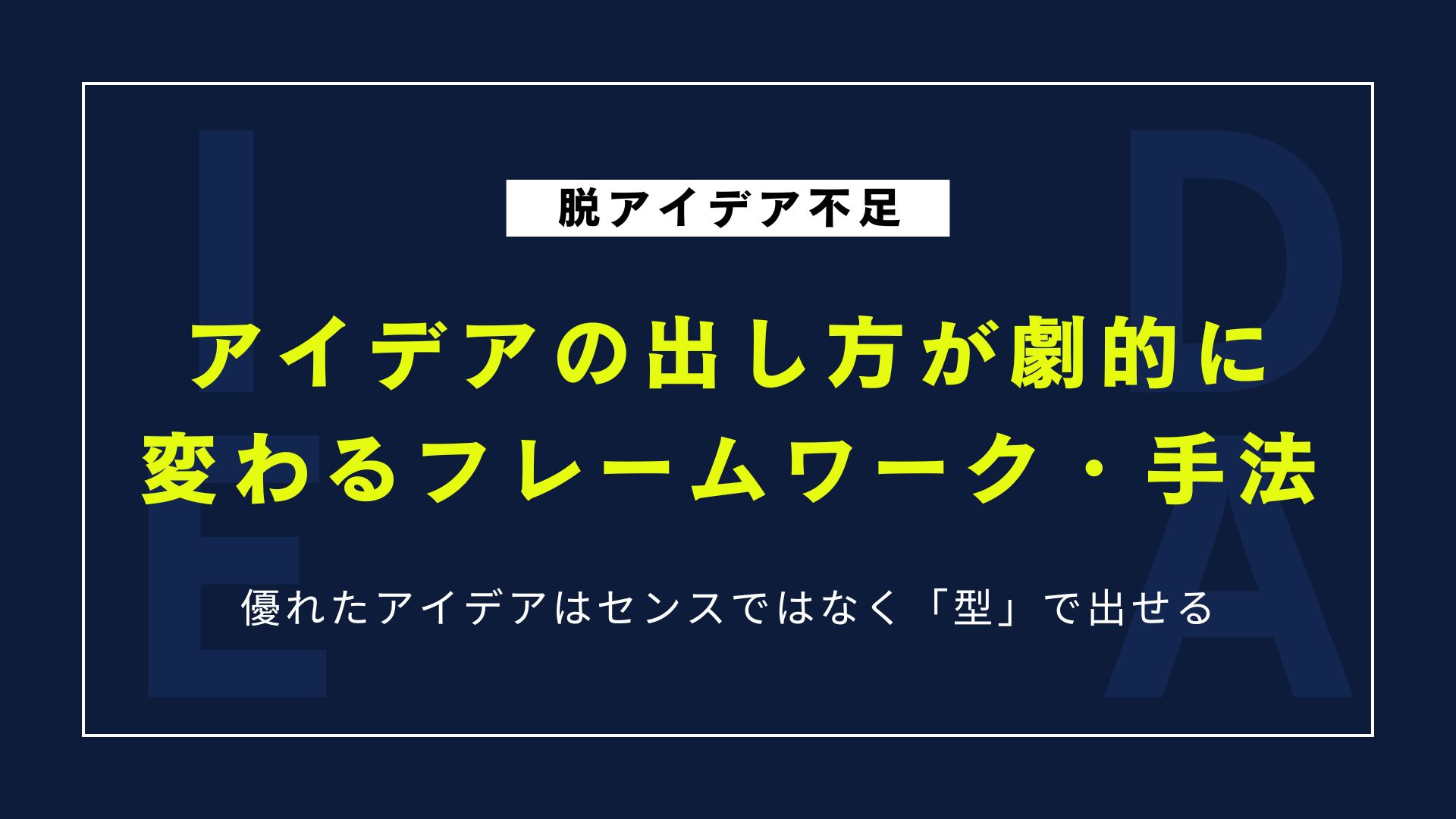 もう悩まない！アイデアの出し方が劇的に変わるフレームワーク・手法