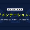 セグメンテーションとは？正しいやり方とビジネス活用法について解説
