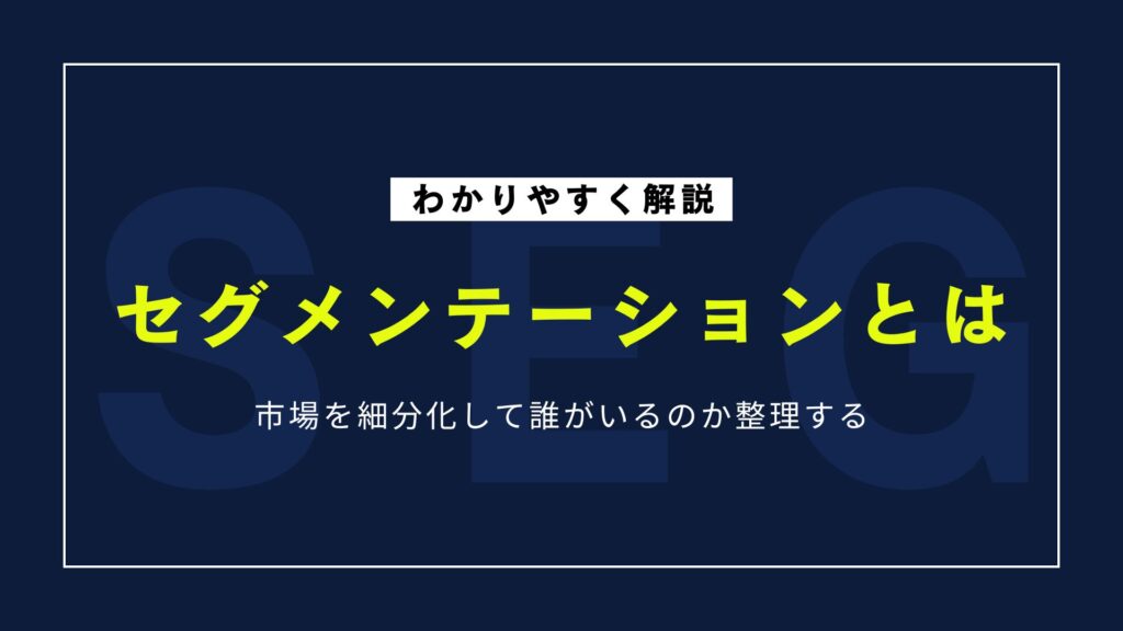 セグメンテーションとは？正しいやり方とビジネス活用法について解説