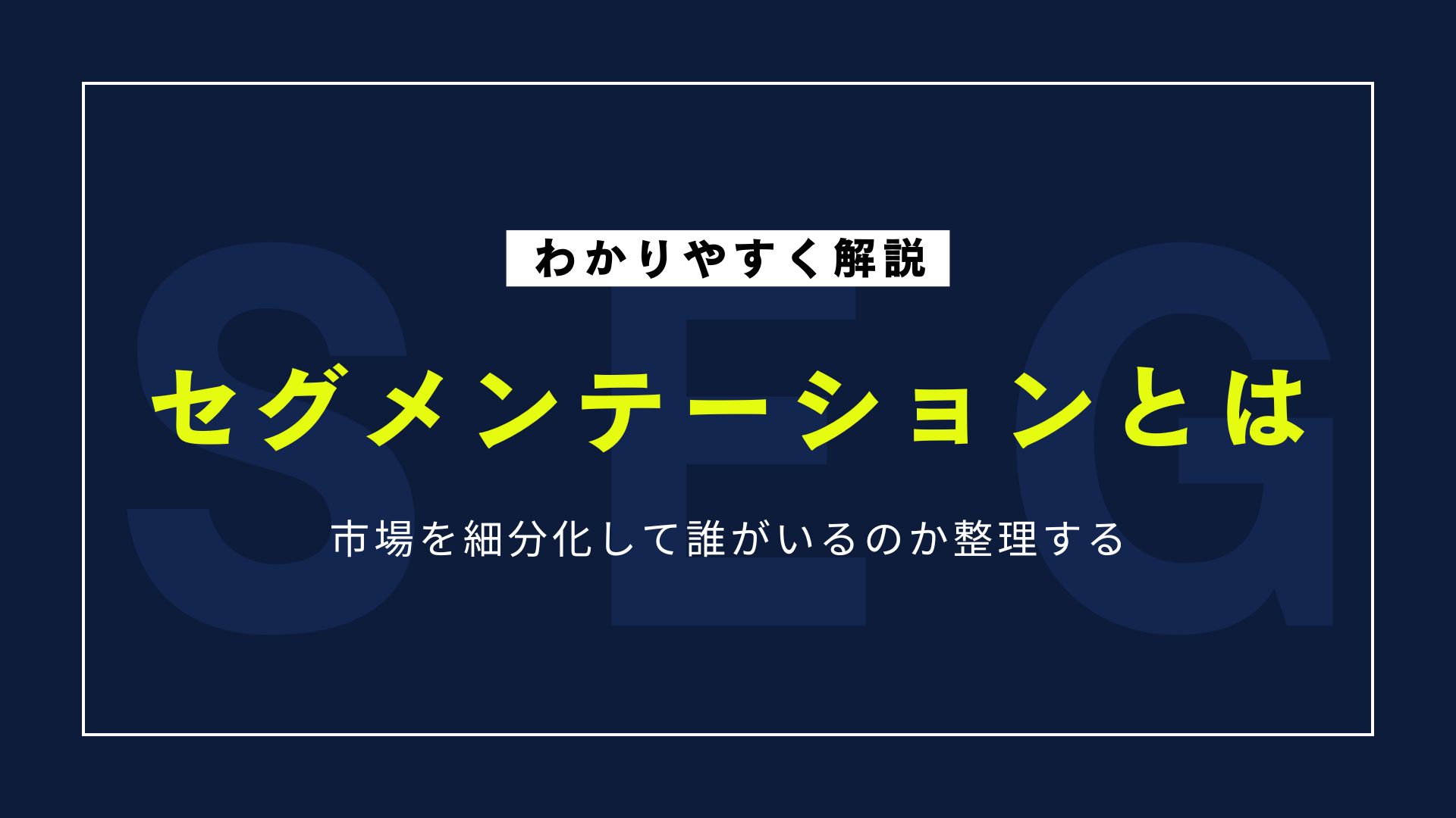 セグメンテーションとは？正しいやり方とビジネス活用法について解説