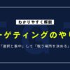 ターゲティングのやり方｜STP分析で成果を出すための手順とコツを解説