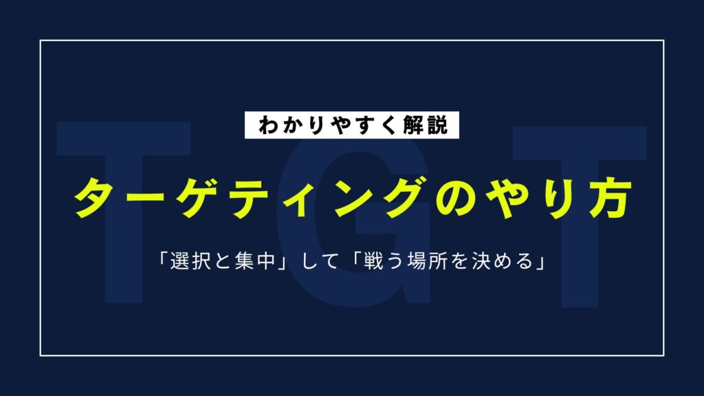 ターゲティングのやり方｜STP分析で成果を出すための手順とコツを解説
