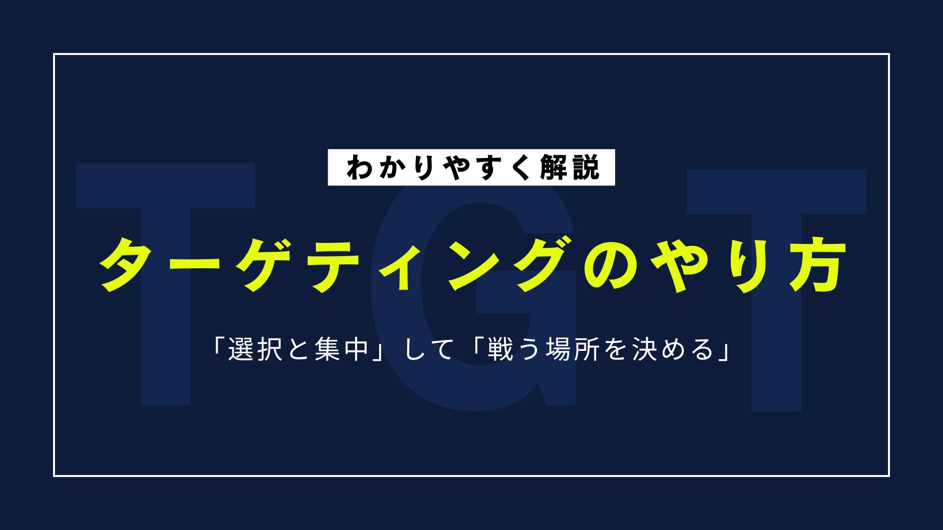 ターゲティングのやり方｜STP分析で成果を出すための手順とコツを解説