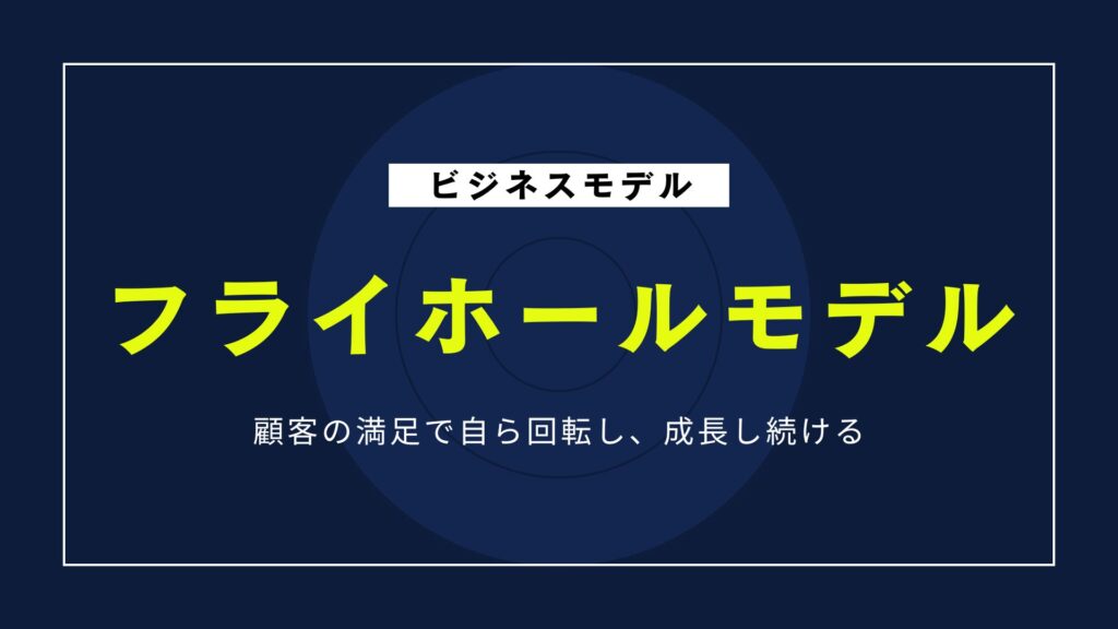 フライホールモデルとは？ビジネス成長を加速させる仕組みを解説