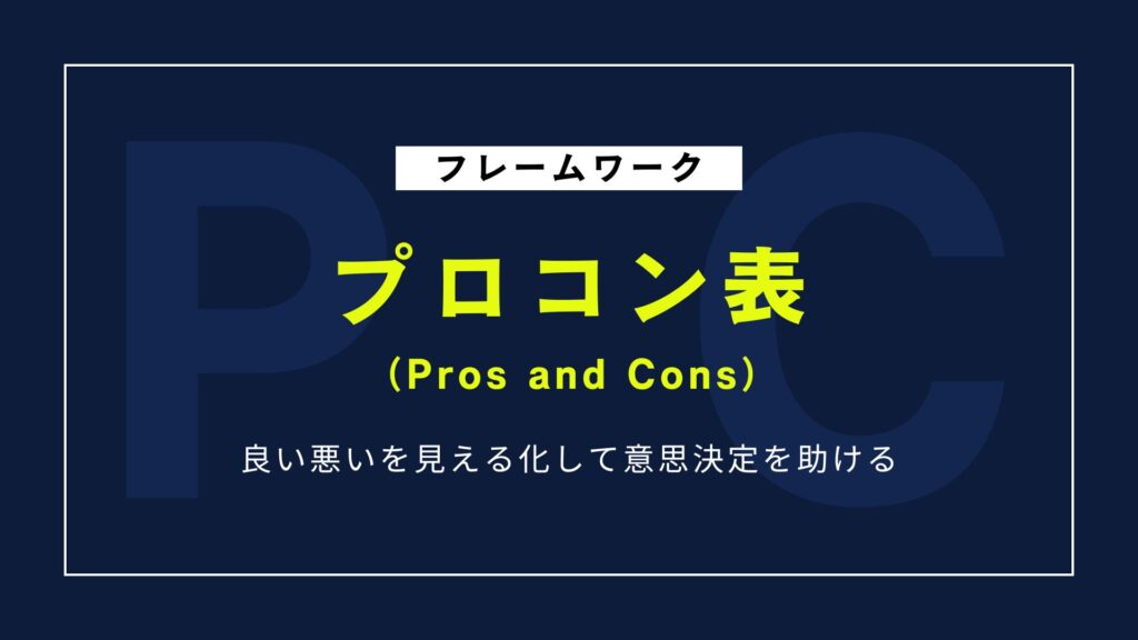 プロコン表の作り方｜意思決定を助けるフレームワーク