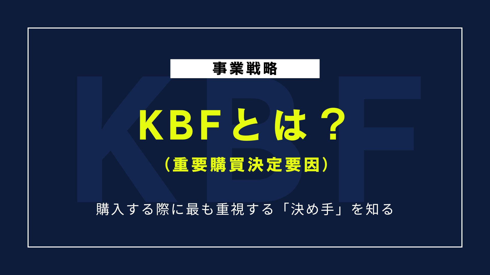 KBF（重要購買決定要因）とは？購買行動で重視する決め手を知る方法 