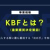 KBF（重要購買決定要因）とは？購買行動に影響する“決め手”を知る方法
