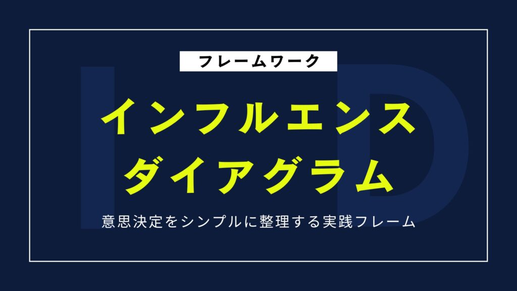 インフルエンスダイアグラムとは?意思決定をシンプルに整理する実践フレーム