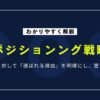 ポジショニング戦略のやり方｜基礎知識・マップ作成のステップを解説