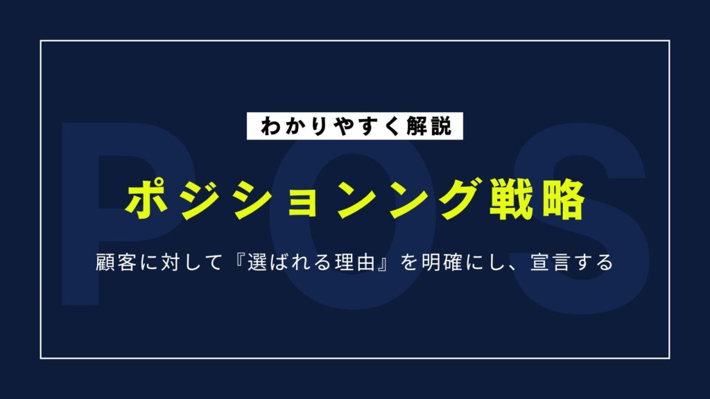 ポジショニング戦略のやり方｜基礎知識・マップ作成のステップを解説