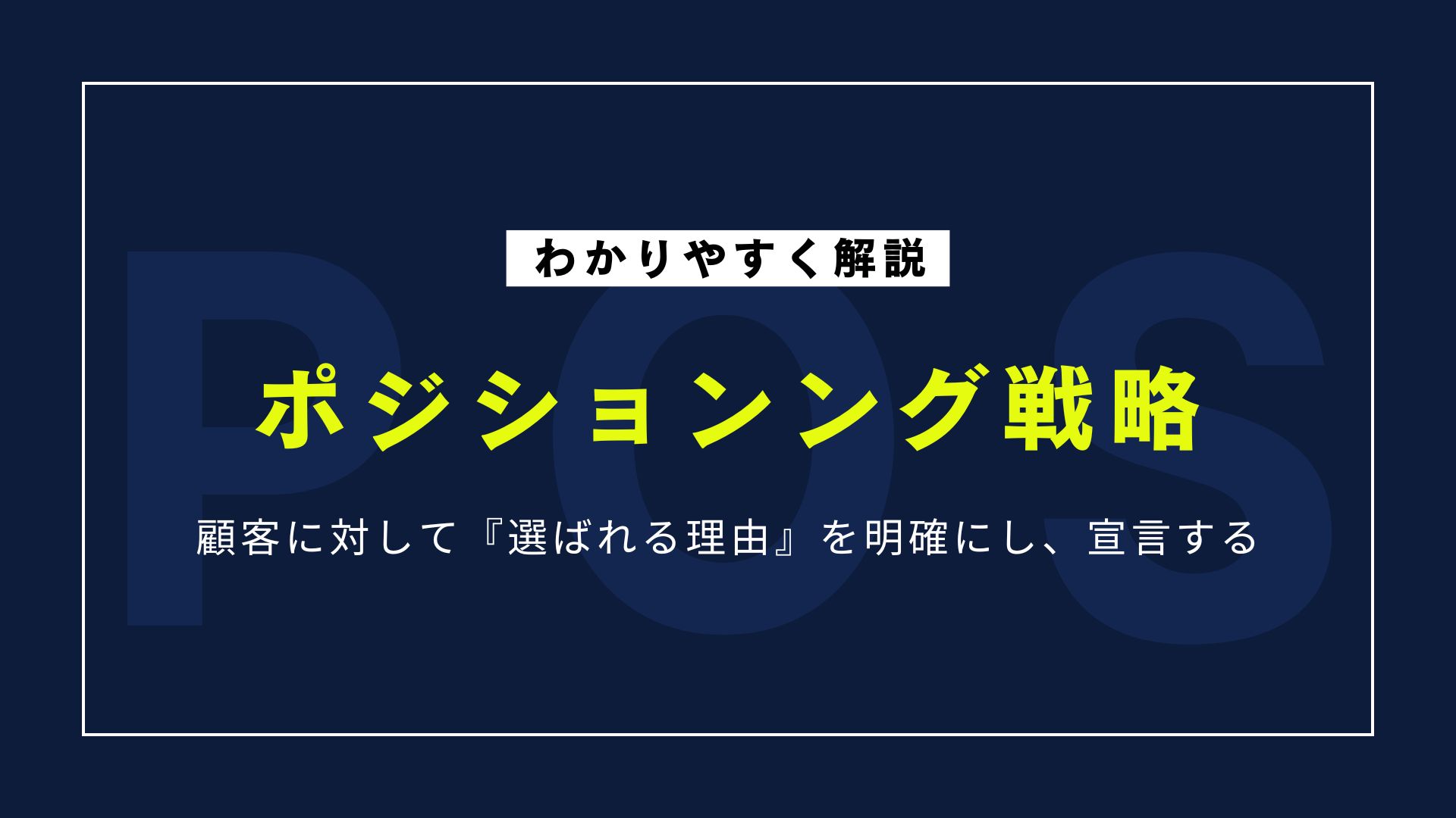 ポジショニング戦略のやり方｜基礎知識・マップ作成のステップを解説