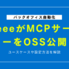 freeeがMCPサーバーをOSS公開―ユースケースや設定方法を解説