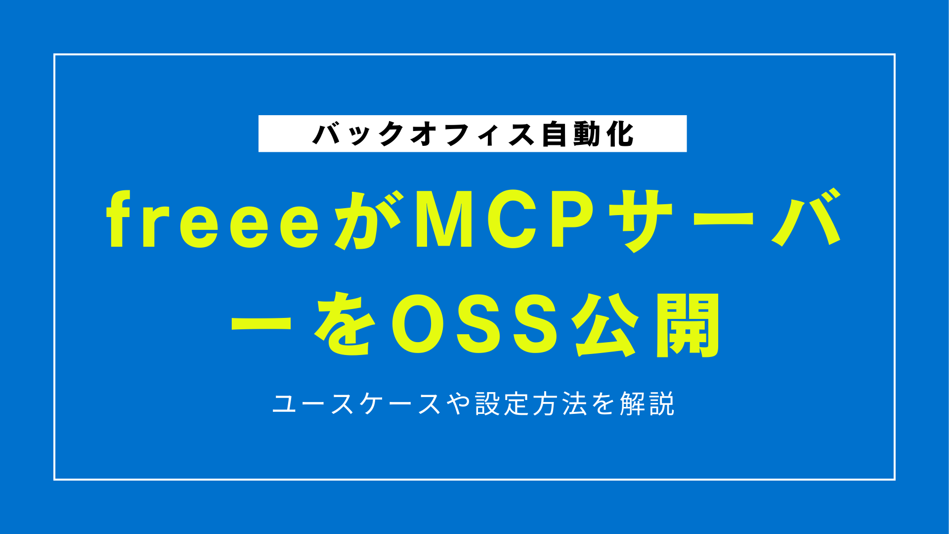 freeeがMCPサーバーをOSS公開―ユースケースや設定方法を解説