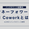 マネーフォワード AI Coworkとは？AIが担う6つのバックオフィス業務【2026年7月開始】