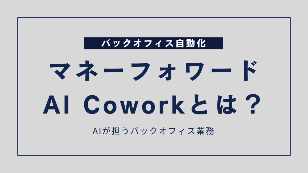 マネーフォワード AI Coworkとは？AIが担う6つのバックオフィス業務