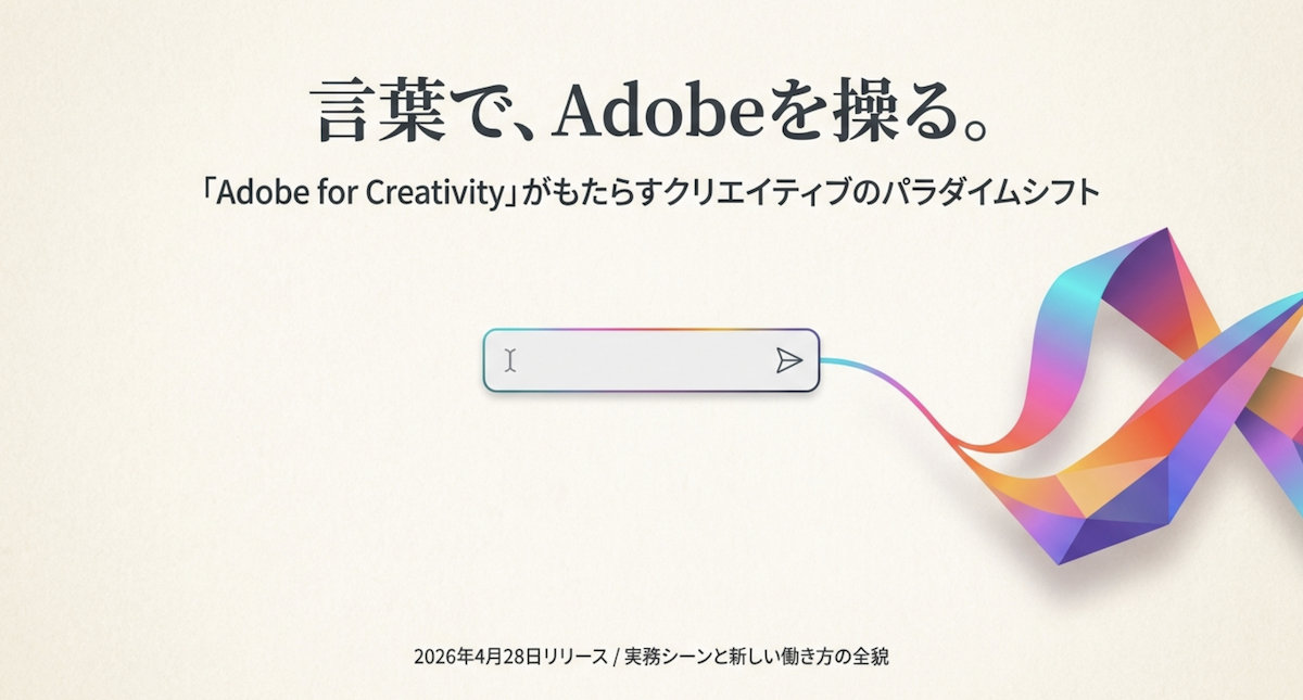 ClaudeでAdobeを操る｜Adobe for Creativity 50ツールでできる実務例
