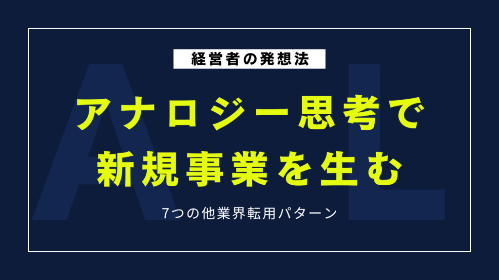 アナロジー思考で新規事業を生む7つの他業界転用パターン｜経営者の発想法
