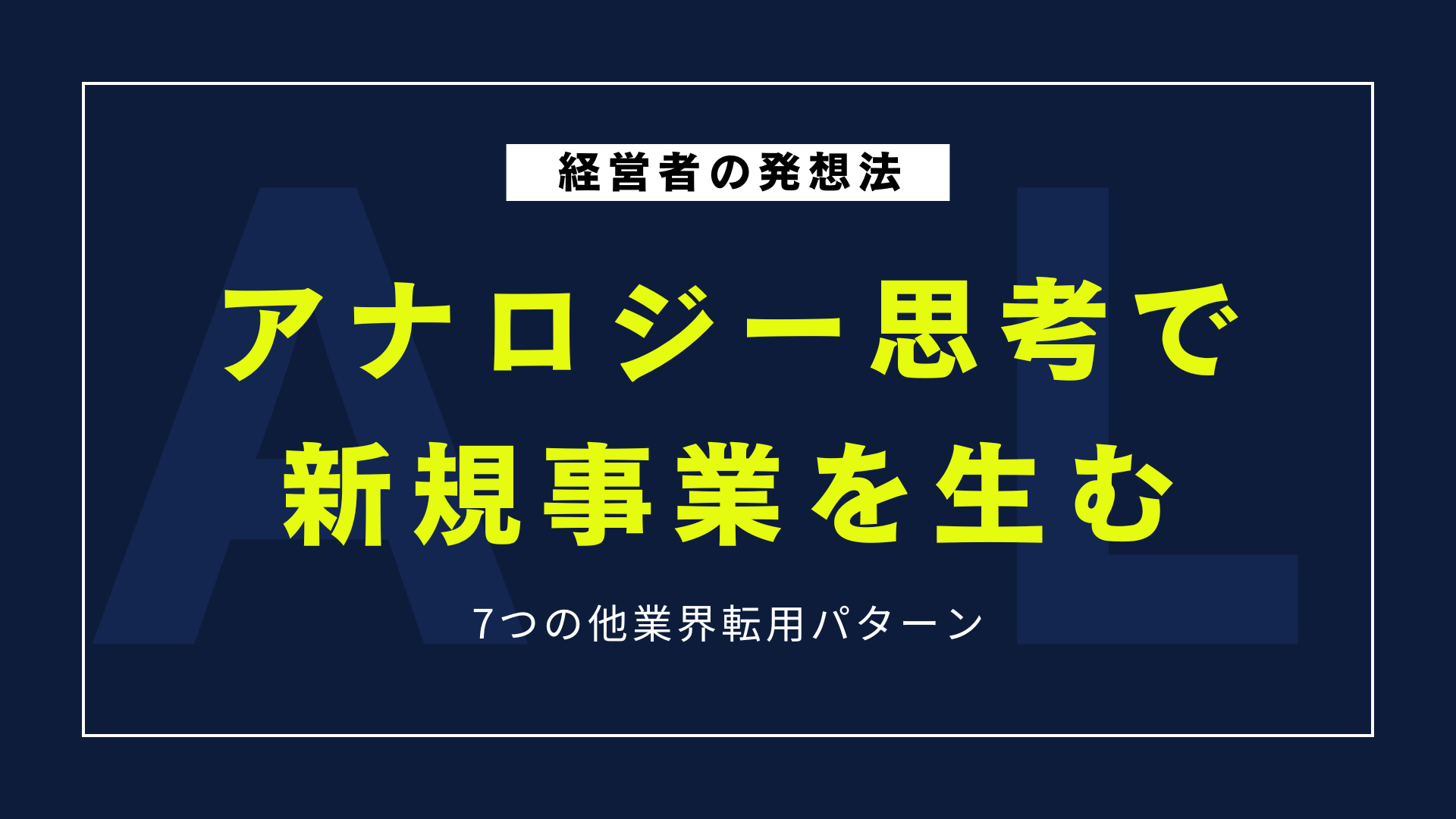 アナロジー思考で新規事業を生む7つの他業界転用パターン｜経営者の発想法