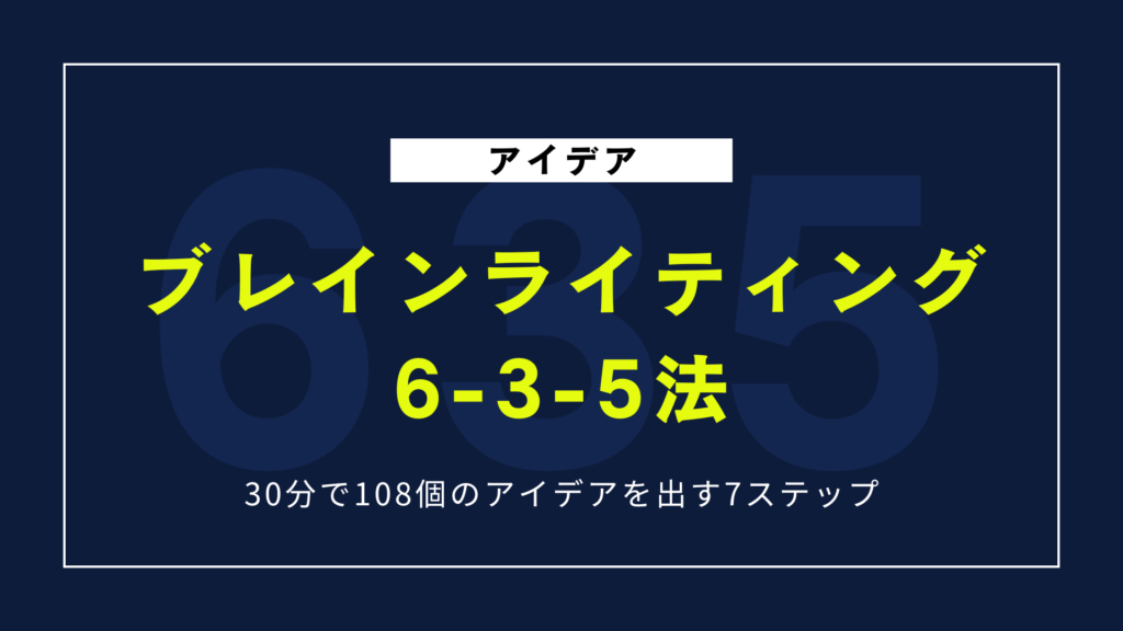 ブレインライティング6-3-5法｜30分で108個のアイデアを出す7ステップ