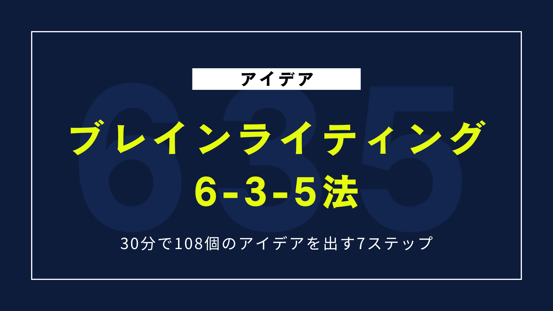 ブレインライティング6-3-5法｜30分で108個のアイデアを出す7ステップ