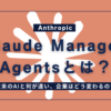 Claude Managed Agentsとは？従来のAIと何が違い、企業はどう変わるのか