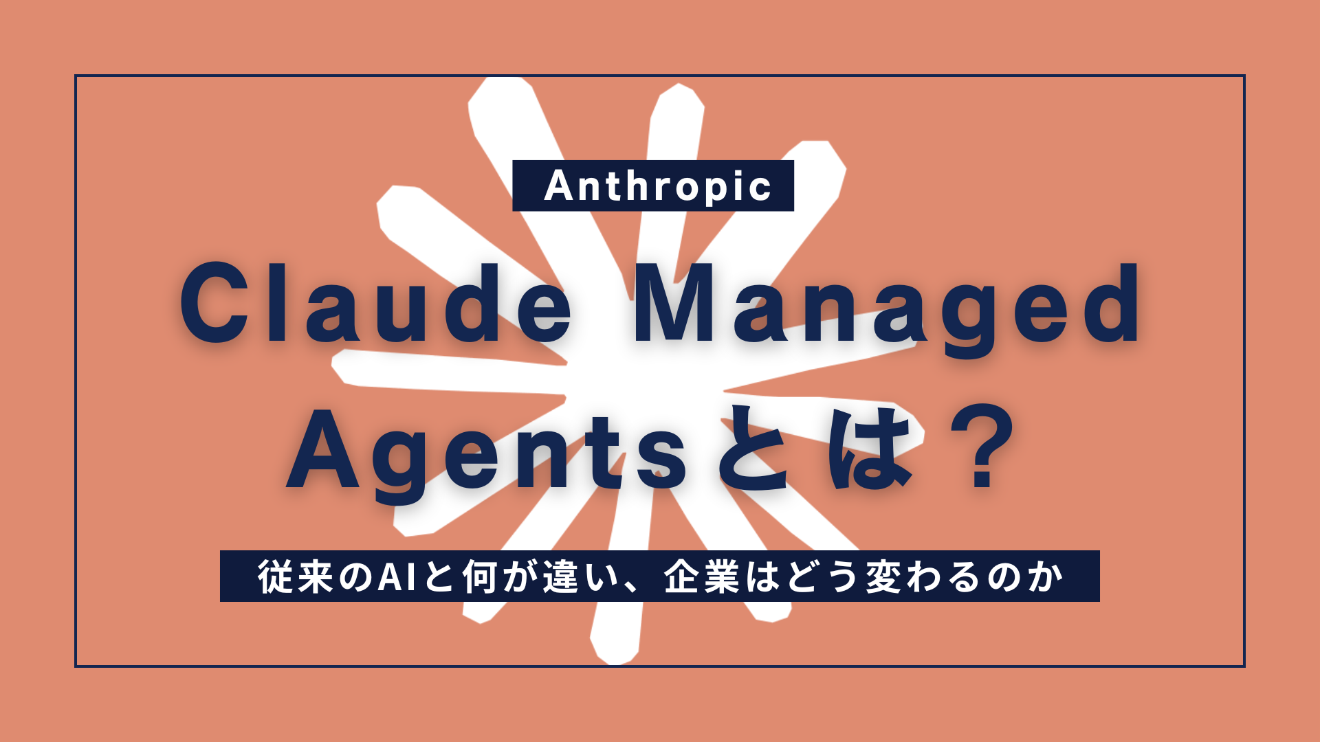 Claude Managed Agentsとは？従来のAIと何が違い、企業はどう変わるのか