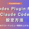 Codex Plugin for Claude Codeの始め方｜2つのAIでコードレビュー精度を上げる全手順