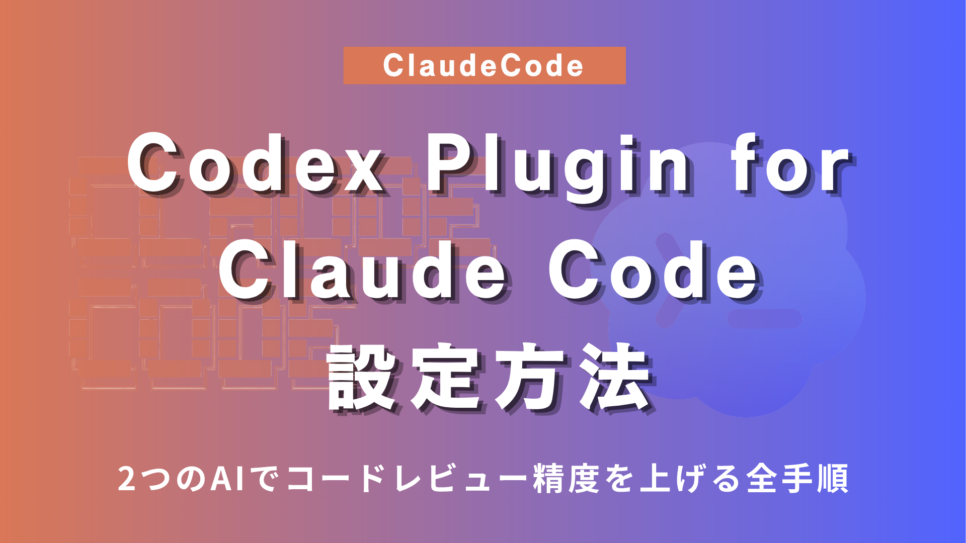 Codex Plugin for Claude Codeの始め方｜2つのAIでコードレビュー精度を上げる全手順