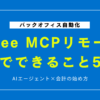 freee MCPリモート版でできること5選｜AIエージェント×会計の始め方