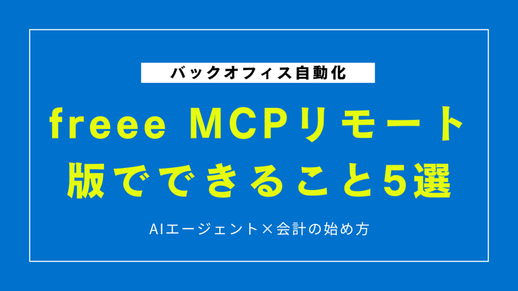 freee MCPリモート版でできること5選｜AIエージェント×会計の始め方