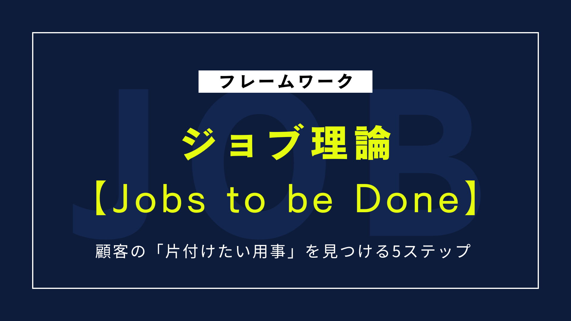 ジョブ理論とは？顧客の「片付けたい用事」を見つける5ステップ
