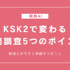 KSK2で変わる税務調査5つのポイント｜税理士が今すぐ準備すべきこと