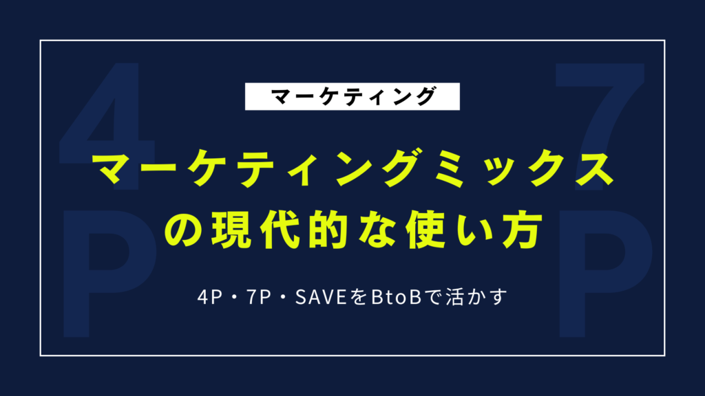 マーケティングミックスの現代的な使い方7選｜4P・7P・SAVEをBtoBで活かす