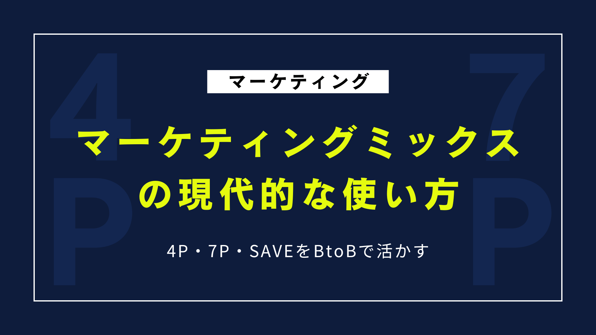 マーケティングミックスの現代的な使い方7選｜4P・7P・SAVEをBtoBで活かす