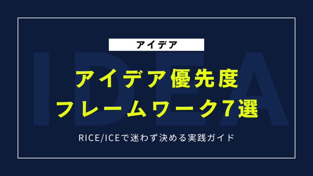アイデア優先度フレームワーク7選｜RICE/ICEで迷わず決める実践ガイド