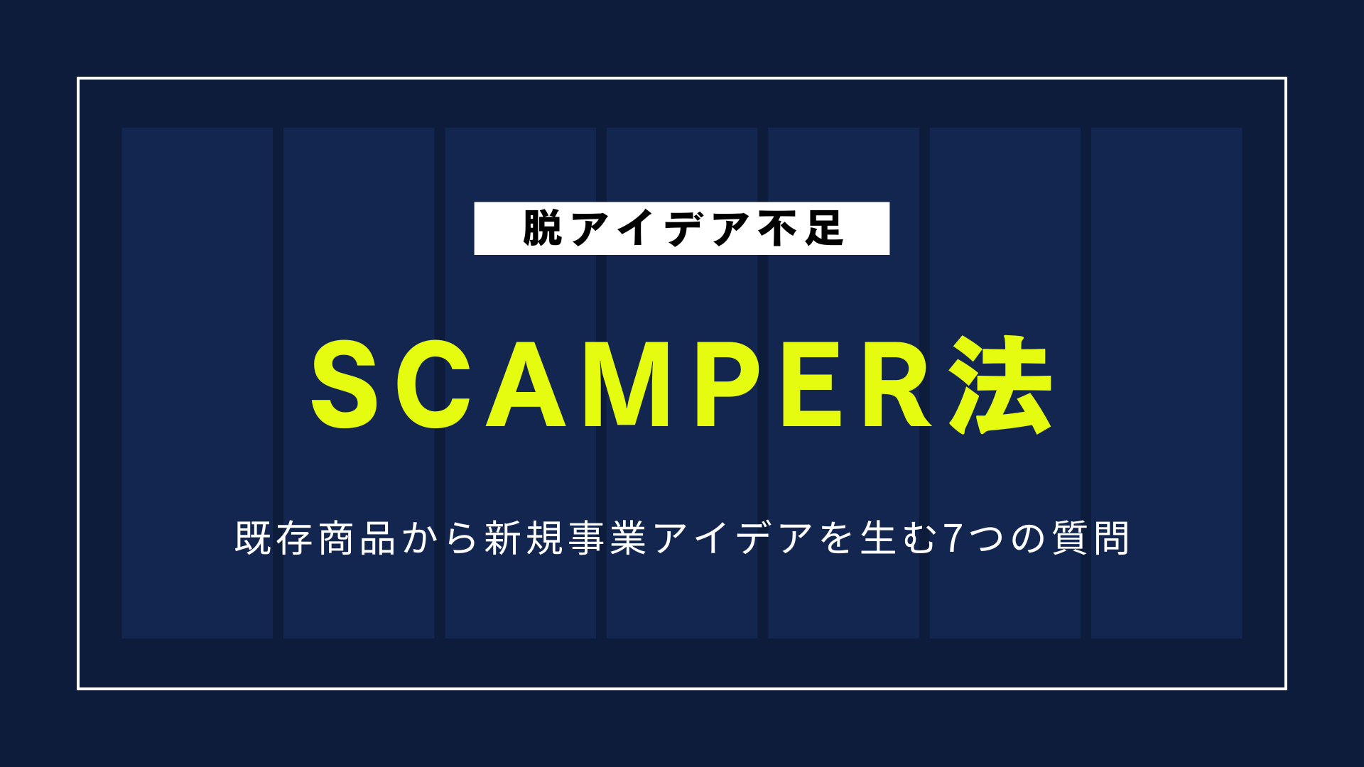 SCAMPER法とは？既存商品から新規事業アイデアを生む7つの質問と事例10選