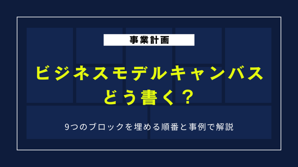 ビジネスモデルキャンバスはどう書く？9つのブロックを埋める順番と事例で解説