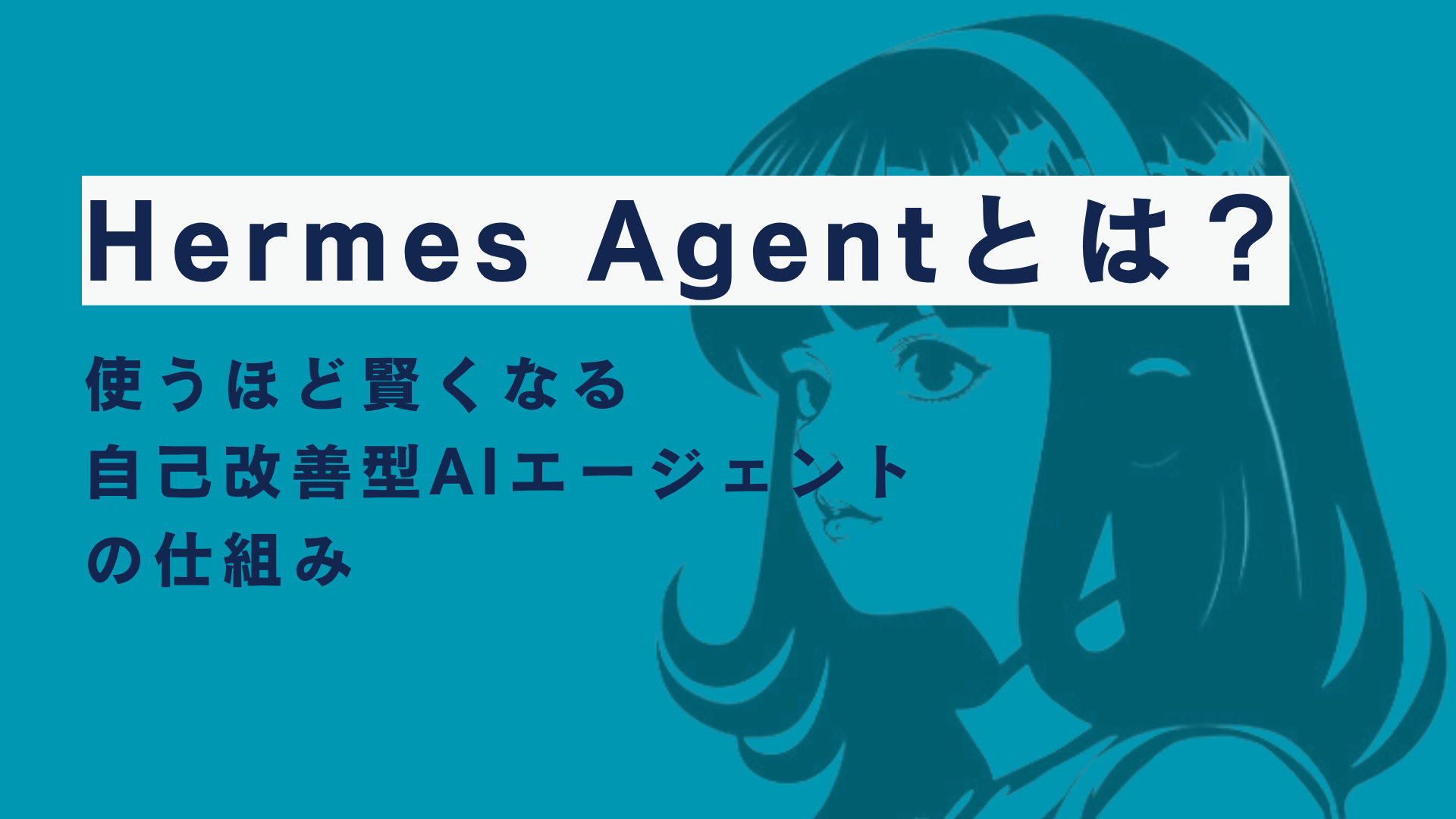 Hermes Agentとは？使うほど賢くなる自己改善型AIエージェントの仕組み