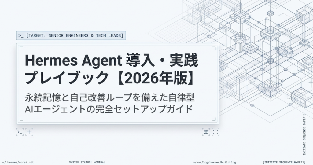 Hermes Agentの設定方法は？自律型AIエージェント導入ガイド【2026年版】